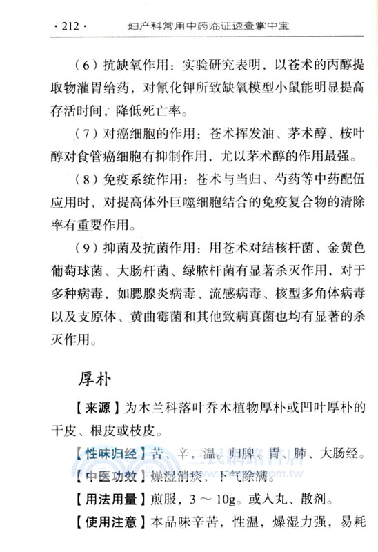 婦產科常用中藥臨證速查掌中寶（簡體書）