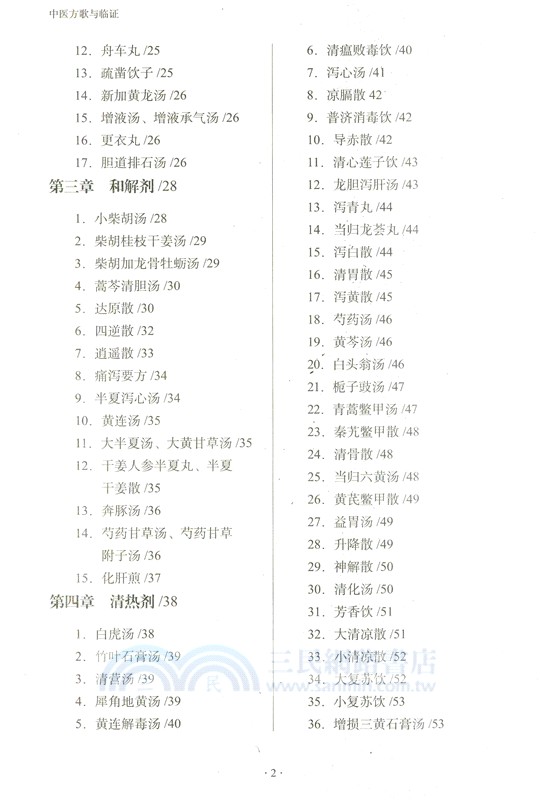 中醫方歌與臨證（簡體書）