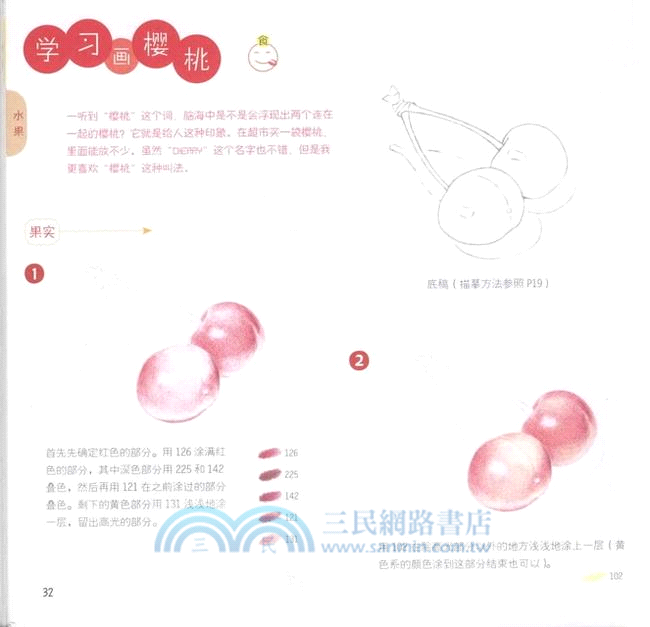 色鉛筆de自然彩繪：清新花草．美味果實（簡體書）