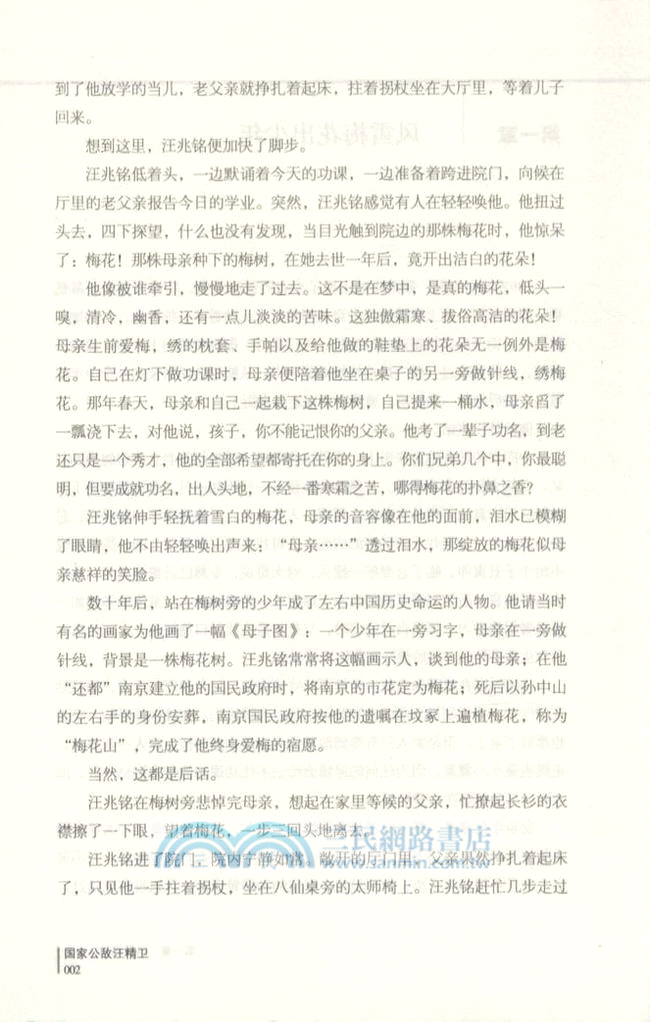 國家公敵汪精衛（簡體書）