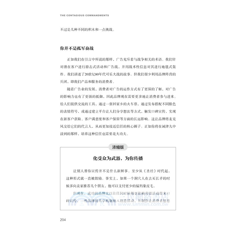 品牌與產品瘋傳的十條誡律：如何實現高效、精準、高轉化率的營銷（簡體書）