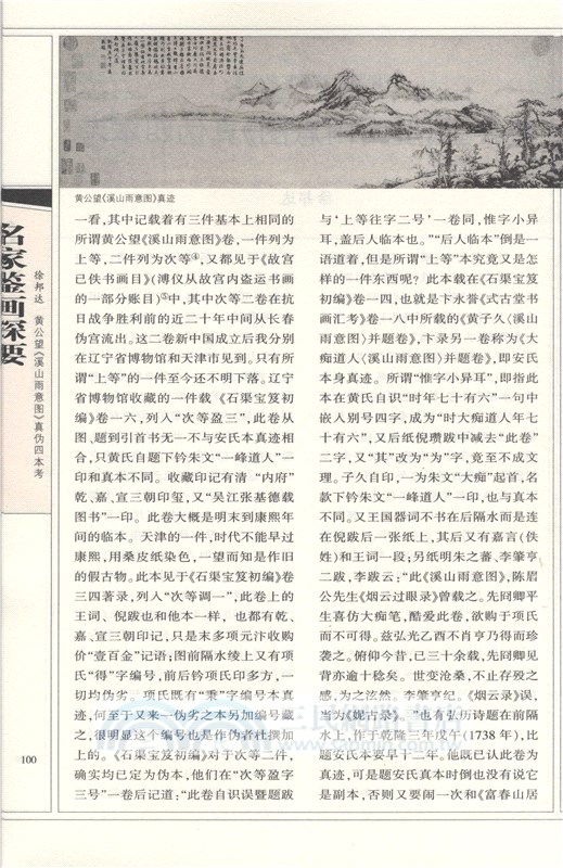 名家鑒畫探要(修訂本)（簡體書）