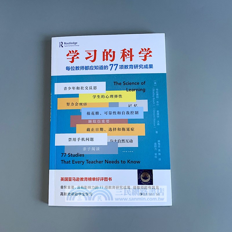 學習的科學：每位教師都應知道的77項教育研究成果（簡體書）