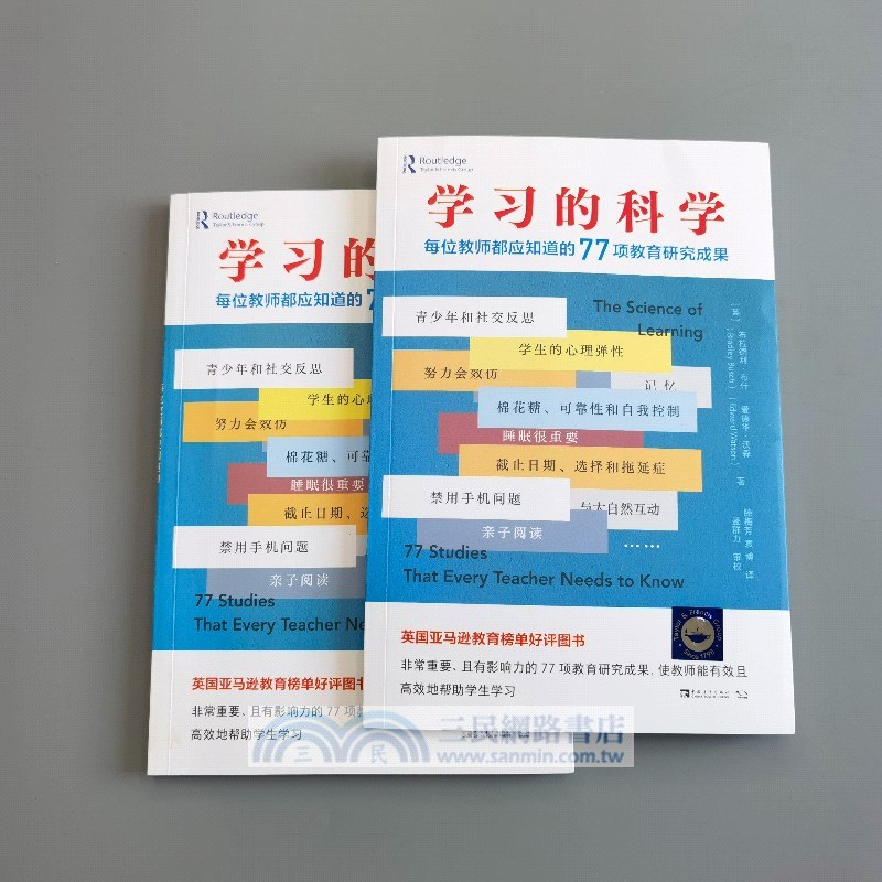 學習的科學：每位教師都應知道的77項教育研究成果（簡體書）