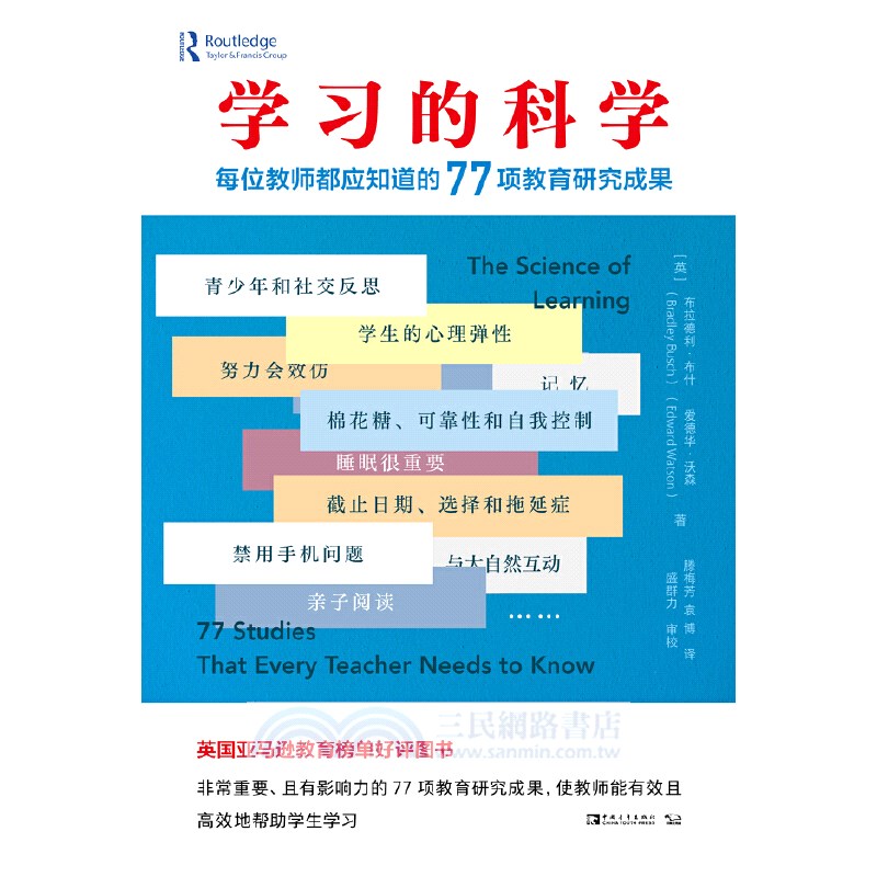 學習的科學：每位教師都應知道的77項教育研究成果（簡體書）