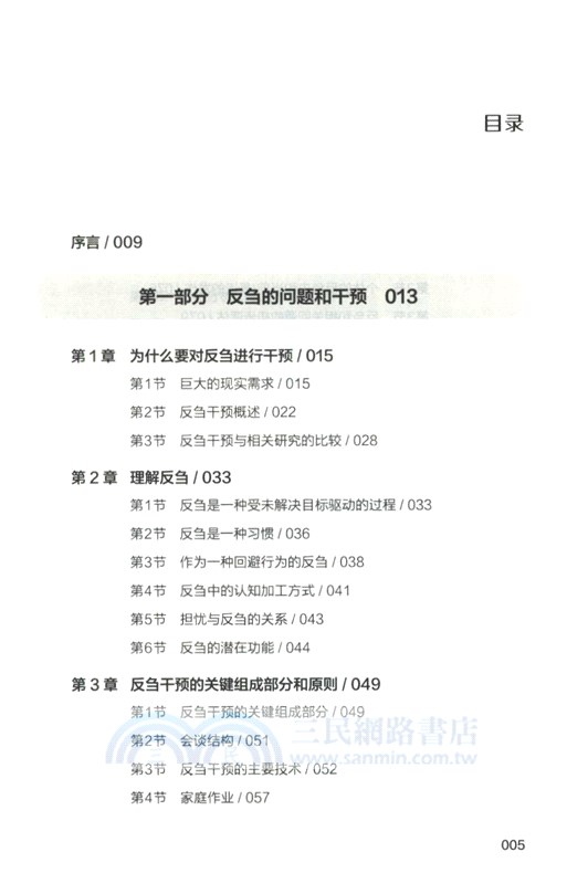 反芻效應：為什麼產生反複的負面情緒和思維以及如何避免和阻止它（簡體書）