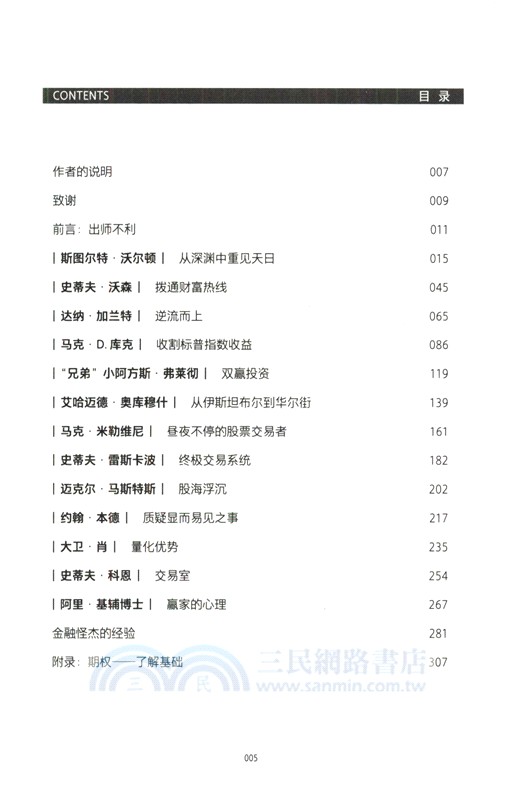 股市金融怪傑：美國頂尖股票作手訪談錄(典藏版)（簡體書）