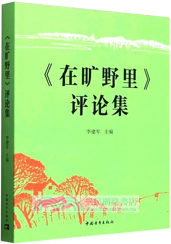 在曠野裡‧評論集（簡體書）