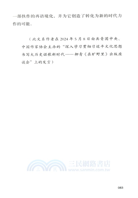 在曠野裡‧評論集（簡體書）