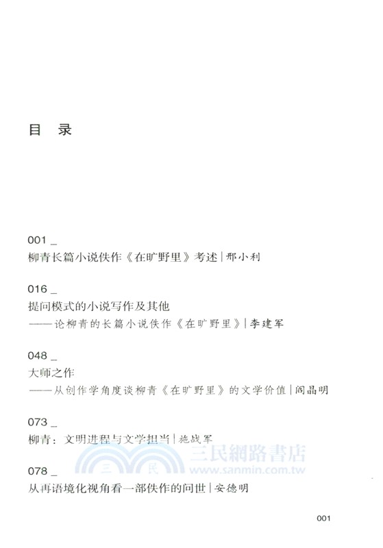 在曠野裡‧評論集（簡體書）