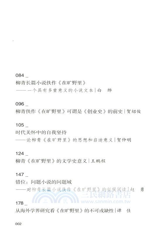 在曠野裡‧評論集（簡體書）