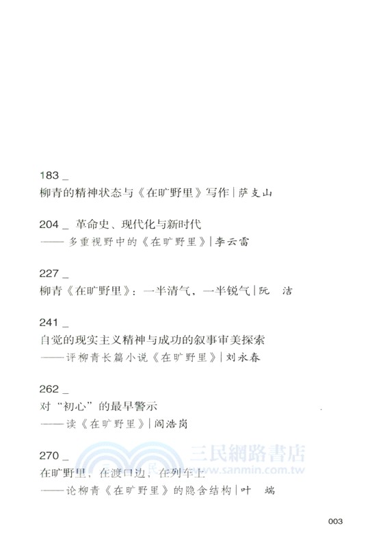 在曠野裡‧評論集（簡體書）