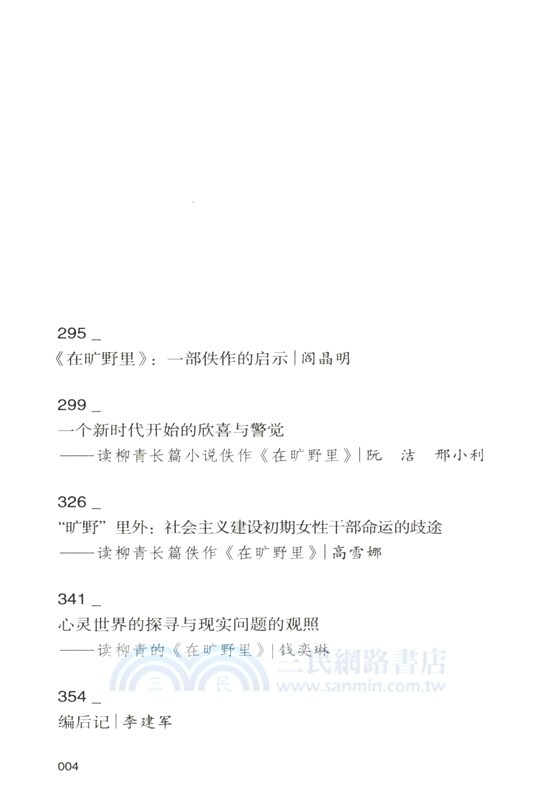 在曠野裡‧評論集（簡體書）