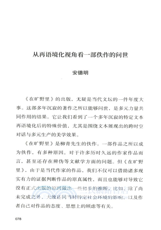 在曠野裡‧評論集（簡體書）