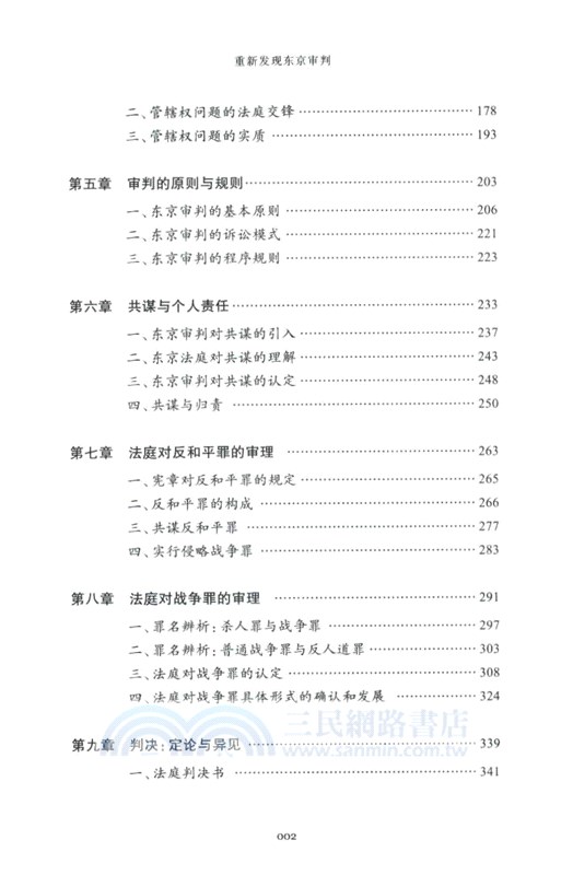 重新發現東京審判：尋求和平與正義的國際法治（簡體書）