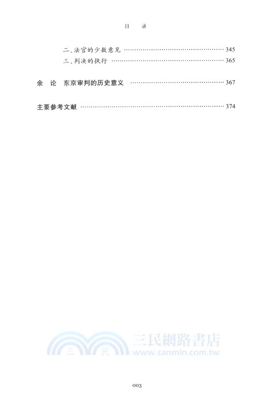 重新發現東京審判：尋求和平與正義的國際法治（簡體書）