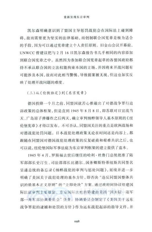 重新發現東京審判：尋求和平與正義的國際法治（簡體書）