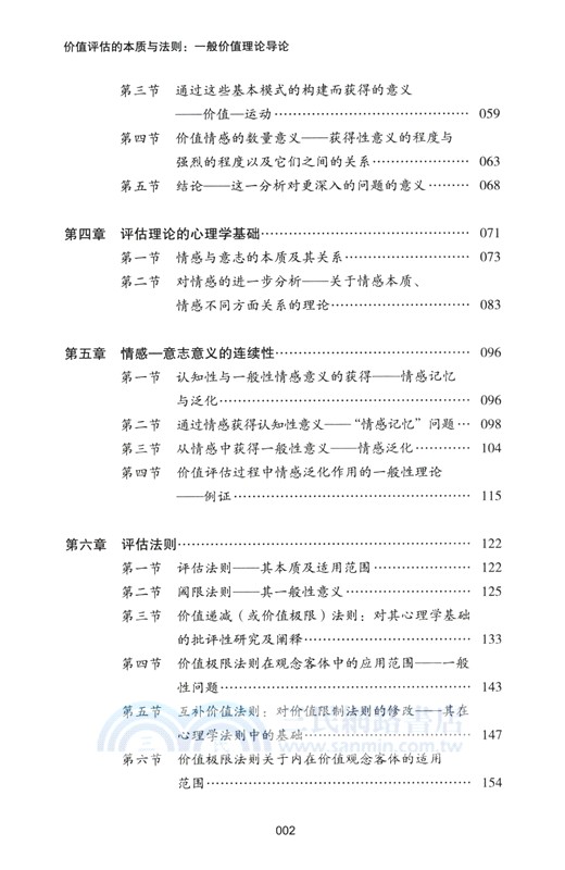 價值評估的本質與法則：一般價值理論導論（簡體書）