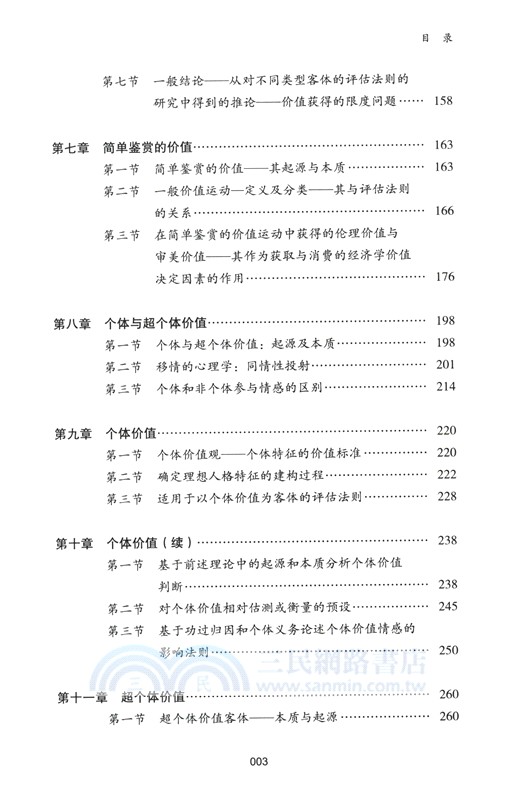 價值評估的本質與法則：一般價值理論導論（簡體書）