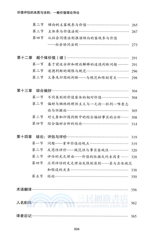 價值評估的本質與法則：一般價值理論導論（簡體書）