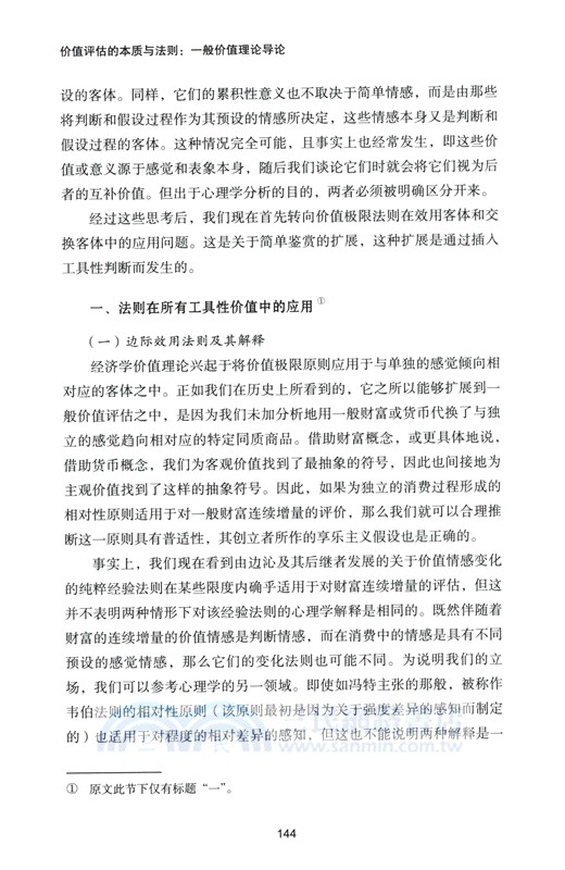 價值評估的本質與法則：一般價值理論導論（簡體書）