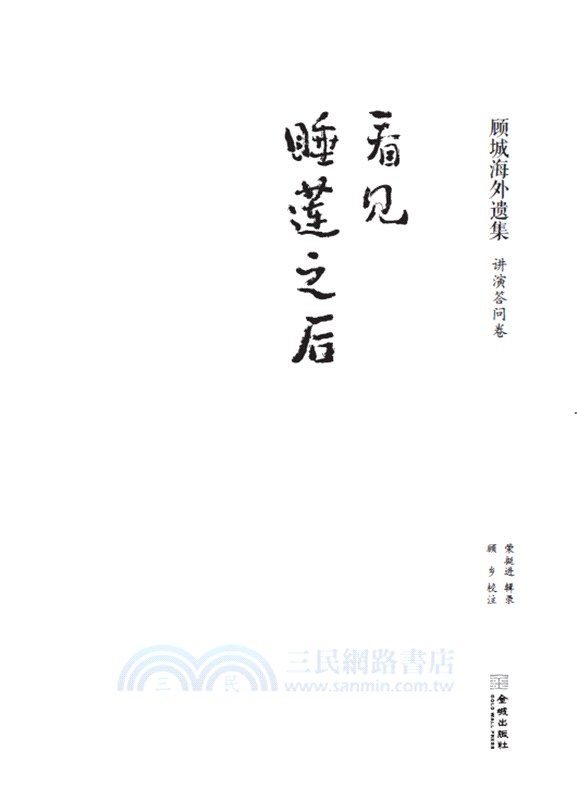 看見睡蓮之後：講演答問卷（簡體書）
