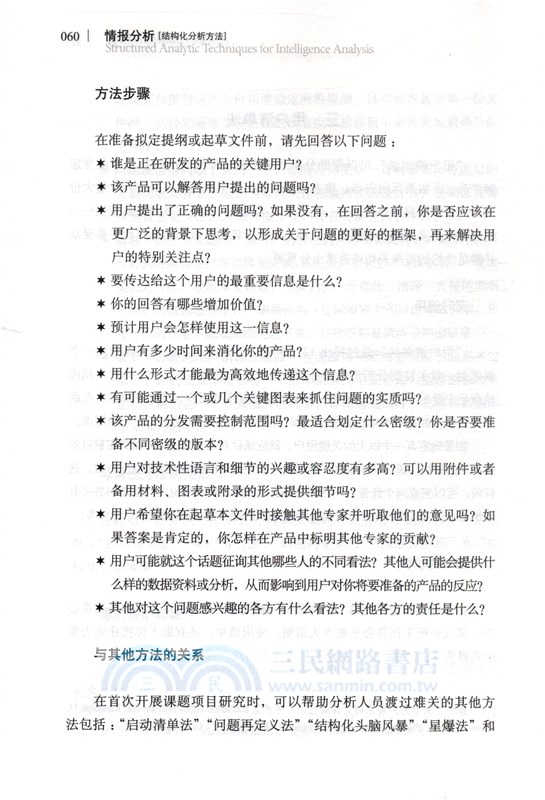 情報分析：結構化分析方法(全新中文譯文)（簡體書）