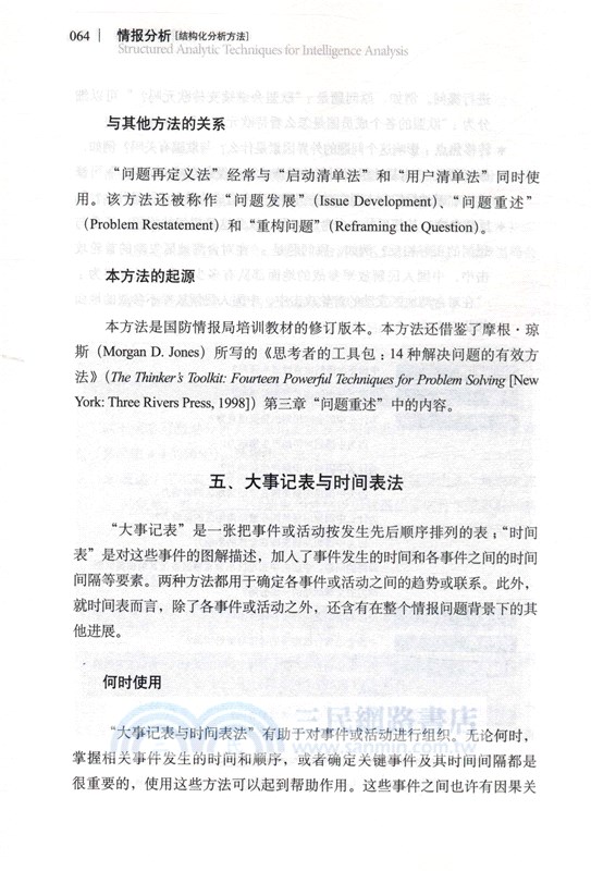 情報分析：結構化分析方法(全新中文譯文)（簡體書）