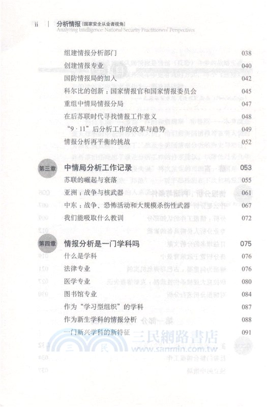 分析情報：國家安全從業者視角(全新中文譯本)（簡體書）