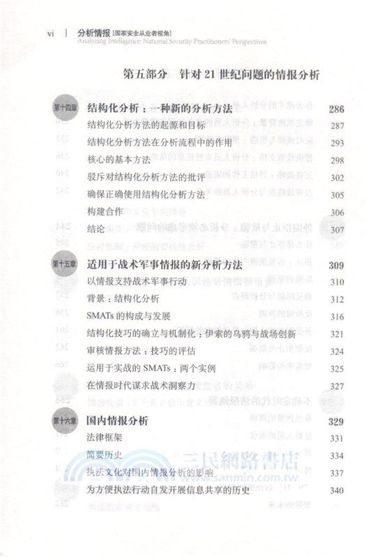 分析情報：國家安全從業者視角(全新中文譯本)（簡體書）