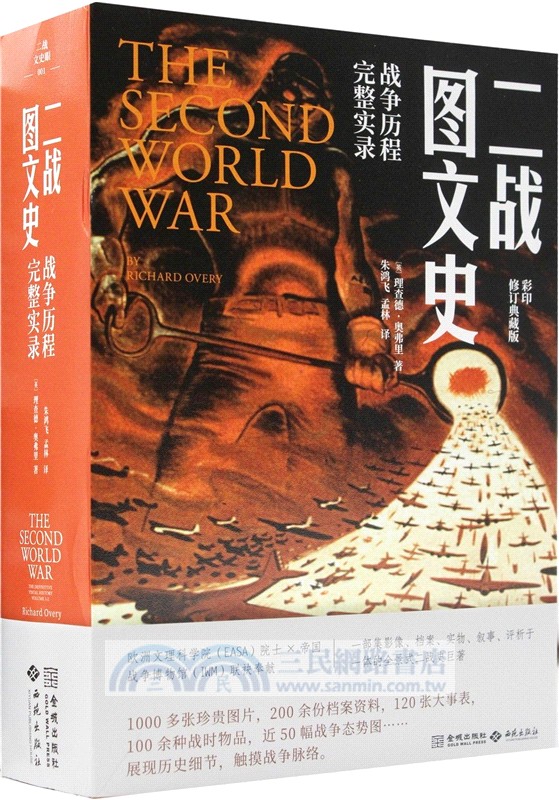 二戰圖文史：戰爭歷程完整實錄(全二冊)（簡體書）