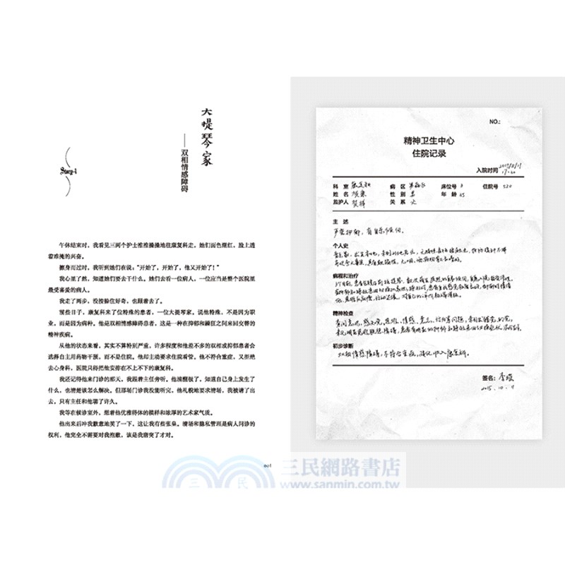 瘋人說：精神病院醫生手記（簡體書）