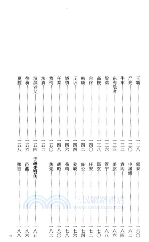 高士先賢畫傳（簡體書）