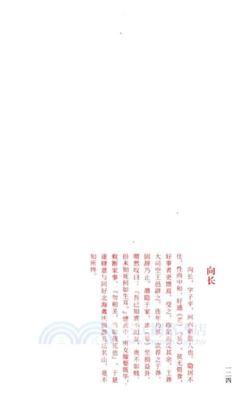 高士先賢畫傳（簡體書）