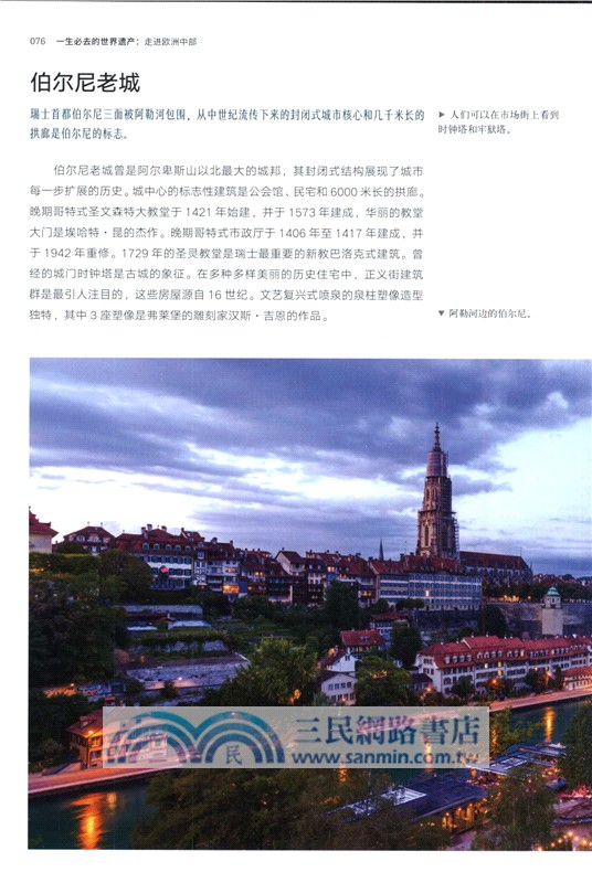 一生必去的世界遺產：走進歐洲中部（簡體書）