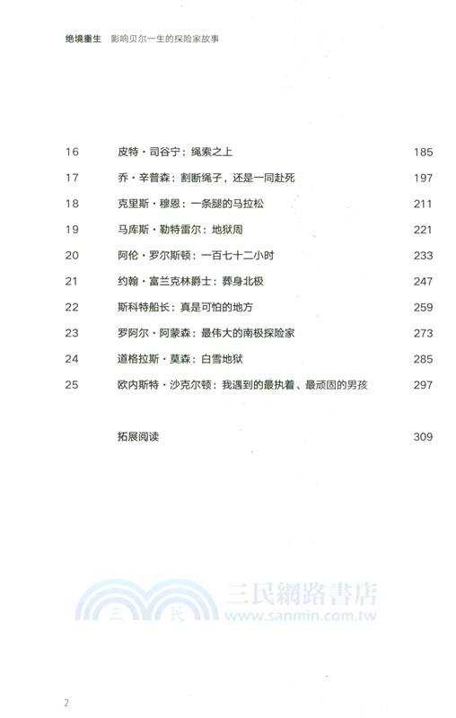 絕境重生：影響貝爾一生的探險故事 （簡體書）