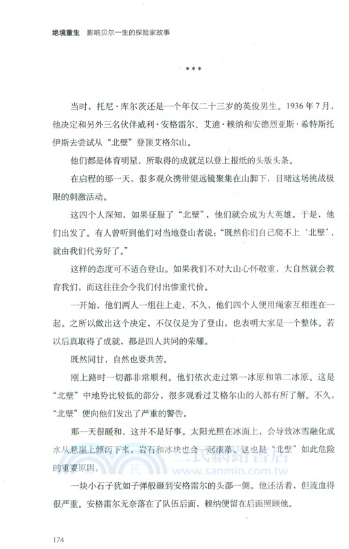 絕境重生：影響貝爾一生的探險故事 （簡體書）