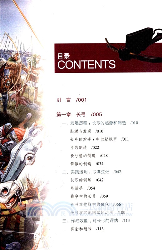 戰弓圖文史：改變人類戰爭的四大弓箭(彩印典藏版)（簡體書）