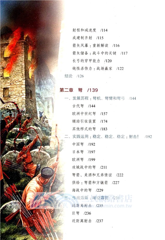 戰弓圖文史：改變人類戰爭的四大弓箭(彩印典藏版)（簡體書）