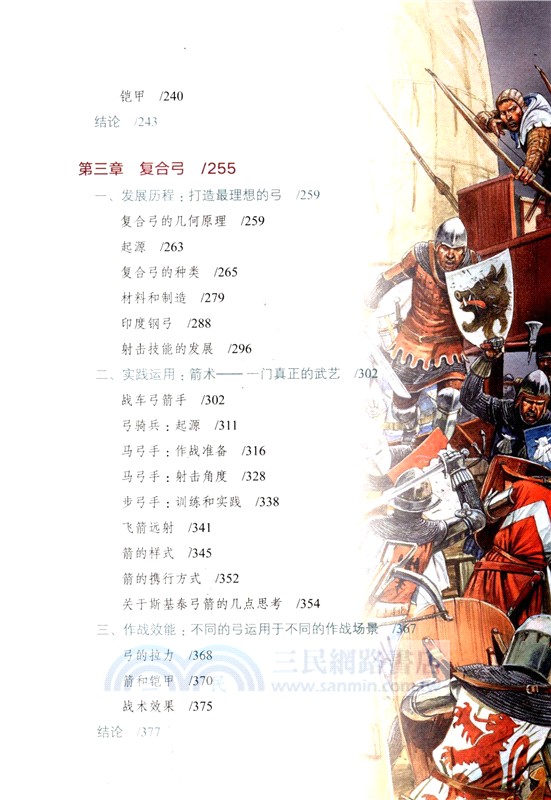 戰弓圖文史：改變人類戰爭的四大弓箭(彩印典藏版)（簡體書）