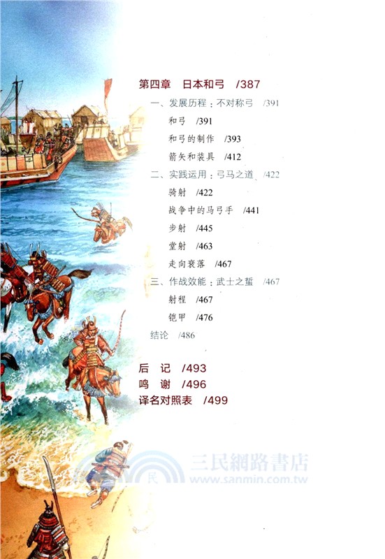 戰弓圖文史：改變人類戰爭的四大弓箭(彩印典藏版)（簡體書）