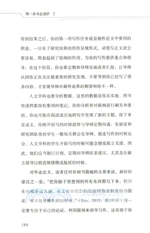 帶一本書去讀研2：研究生學術寫作效率管理與能力提升（簡體書）