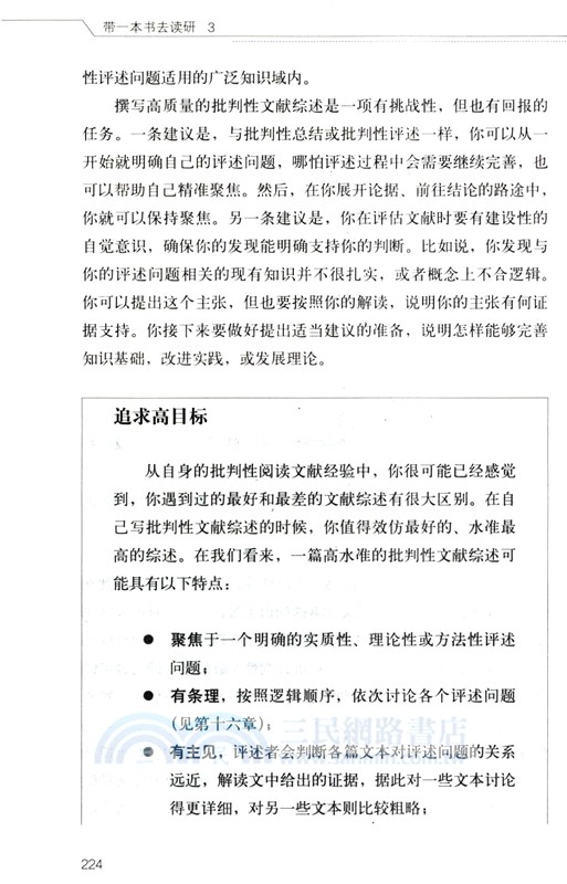 帶一本書去讀研3：研究生批判性閱讀與寫作指南（簡體書）