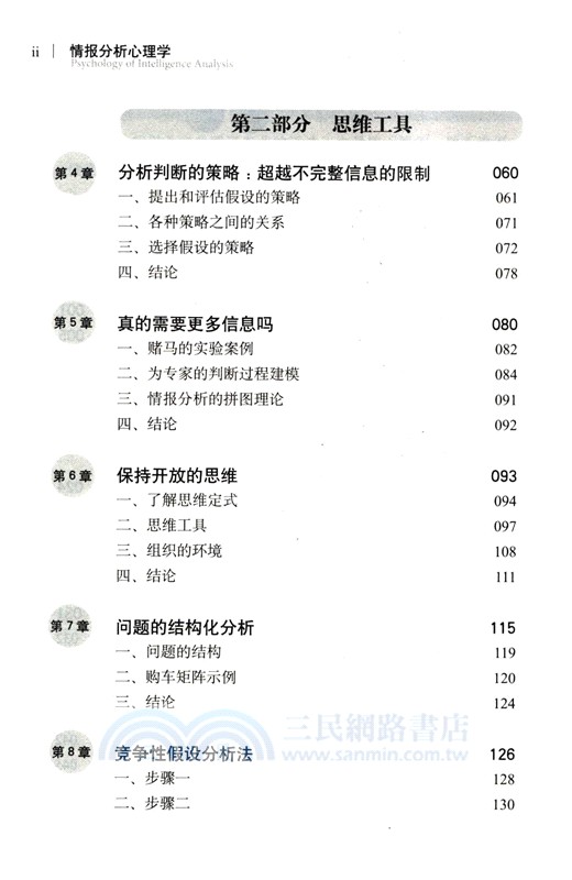情報分析心理學(第2版)(簡體書)