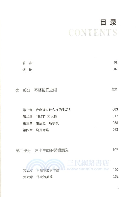 良好生活的哲學：為不確定的人生找到確定的力量（簡體書）