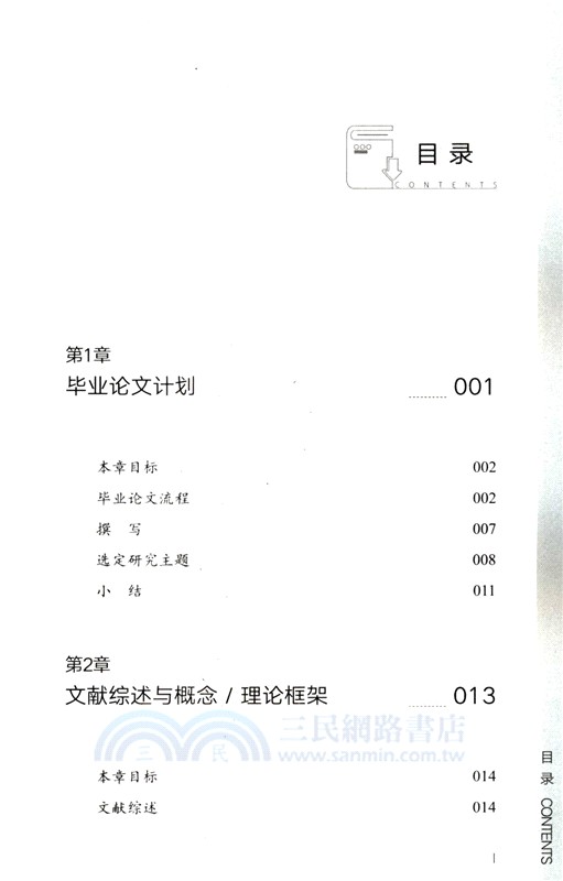 帶一本書去讀研4：研究生畢業論文撰寫逐步指南（簡體書）