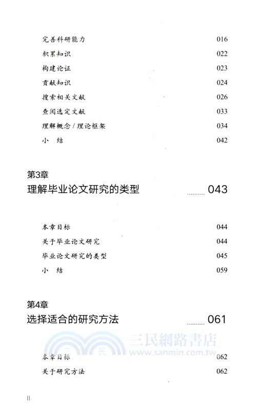 帶一本書去讀研4：研究生畢業論文撰寫逐步指南（簡體書）