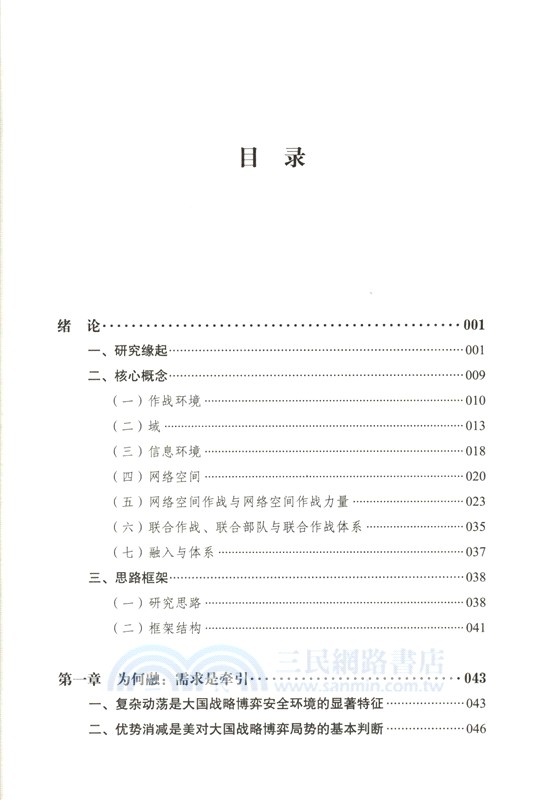 依網謀勝：美網軍融入聯合作戰體系研究（簡體書）
