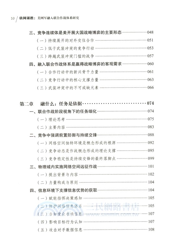 依網謀勝：美網軍融入聯合作戰體系研究（簡體書）