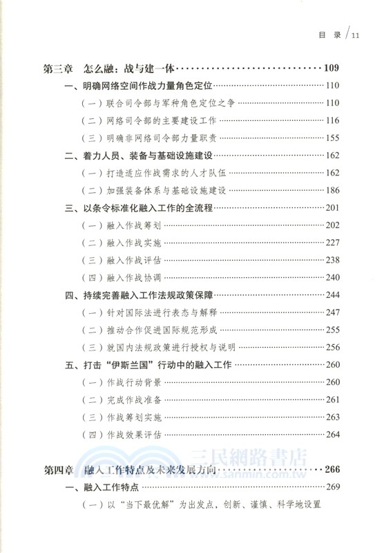 依網謀勝：美網軍融入聯合作戰體系研究（簡體書）